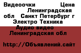 Видеоочки TBS 3170 › Цена ­ 7 000 - Ленинградская обл., Санкт-Петербург г. Электро-Техника » Аудио-видео   . Ленинградская обл.